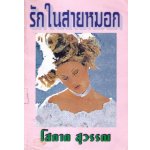 รักในสายหมอก /โสภาค สุวรรณ ใหม่