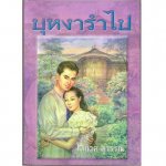 บุหงารำไป 1-2/โสภาค สุวรรณ/ใหม่