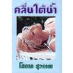 คลื่นใต้น้ำ 1-2 ปกอ่อน สนพ หรรษา/โสภาค สุวรรณ /ใหม่  