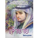 เจ้าชาย 1-2 ( พร้อมลายเซ็น )/ โสภาค สุวรรณ / ใหม่ ***จำนวนจำกัด