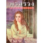 พรสรวง1-2 (ปกอ่อน)/ โสภาค สุวรรณ / ใหม่