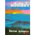 คลื่นใต้น้ำ 1-3 ปกแข็ง สนพ คลังวิิทยา/โสภาค สุวรรณ /ใหม่