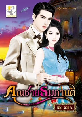 คุณชายธมกานต์ /วลัย นวาระ /มือสอง95%