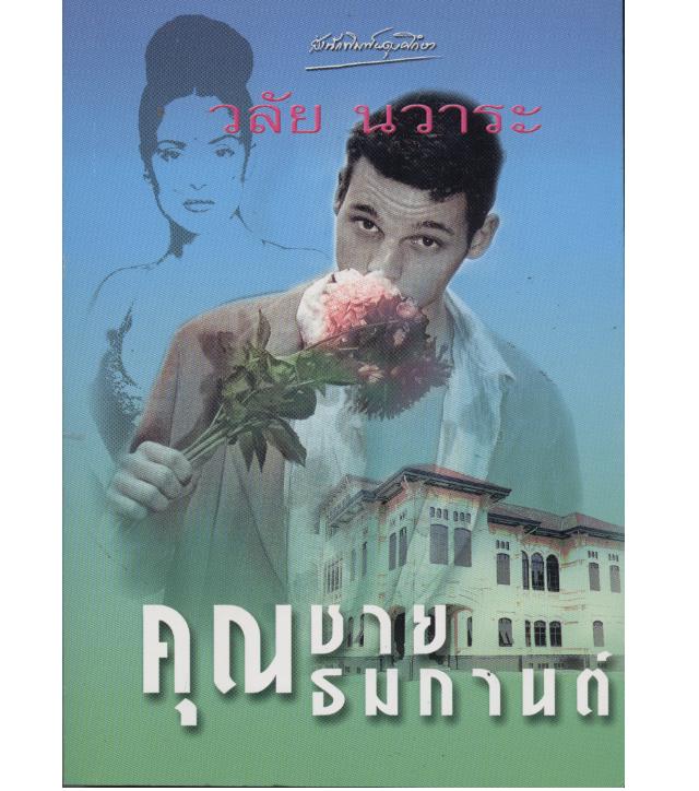 คุณชายธมกานต์ (ใช้กระดาษปอนด์เนื้อดี) /วลัย นวาระ/ใหม่