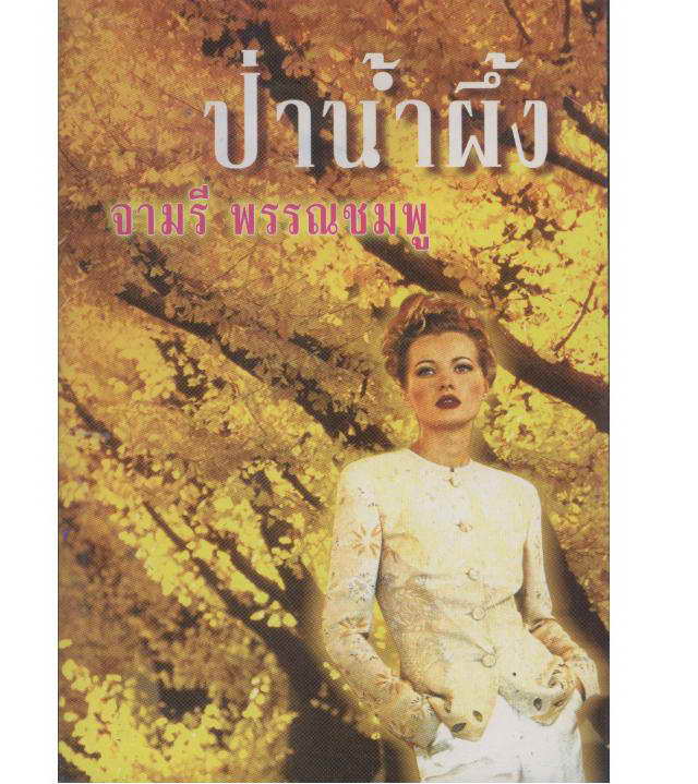 ป่าน้ำผึ้ง (ใช้กระดาษปอนด์เนื้อดี) /จามรี พรรณชมพู / ใหม่