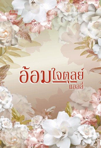 อ้อมใจตุลย์ /แอลลี่ /ใหม่ *** ขายดี