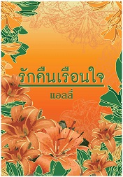 รักคืนเรือนใจ / แอลลี่ / ใหม่ พร้อมส่ง จำนวนจำกัด !!