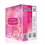 BOXSET นิยายชุด ลูกสาวมาเฟีย / LALA / ใหม่ สนพ.ดอกหญ้า