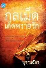 กลเม็ดเด็ดพรายรัก / บุรามฉัตร (สนพ. Be mind) / ใหม่