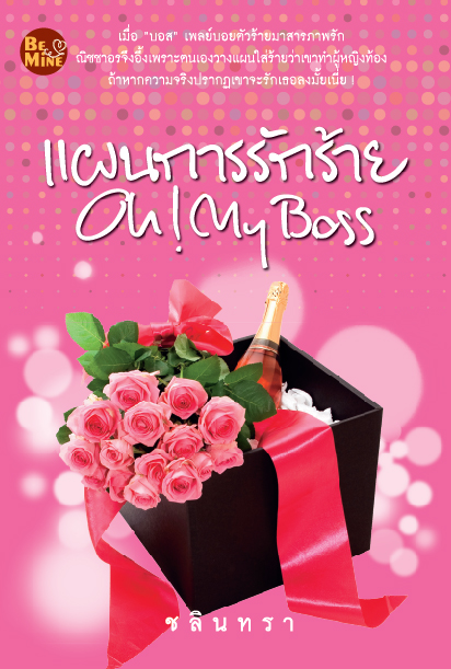 แผนการรักร้าย Oh! My Boss / ชลินทรา (สนพ. Be mind) / ใหม่