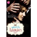 เพลิงหัวใจไฟเสน่หา / รุ่งนภา (สนพ. Be mind) / ใหม่