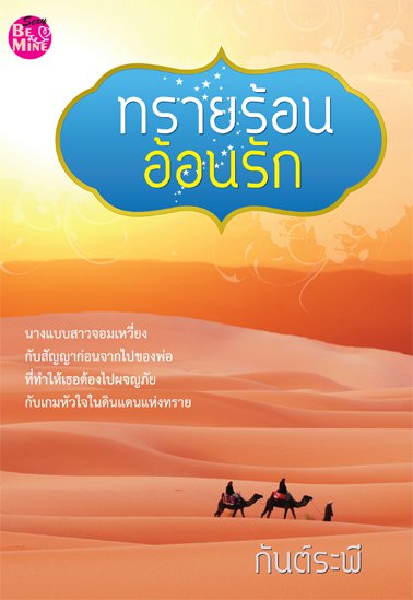 ทรายร้อนอ้อนรัก / กันต์ระพี (สนพ. Be mind) / ใหม่