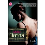 เชลยพิศวาส / ไหมฝัน (สนพ. Be mind) / ใหม่