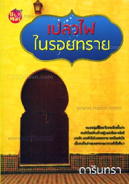 เปลวไฟในรอยทราย / ดารินทรา (สนพ. Be mind) / ใหม่ 