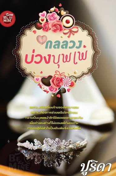 กลลวงบ่วงบุพเพ / ปูริดา (สนพ. Be mind) / ใหม่