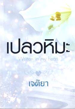 เปลวหิมะ : Written in my Heart / เจติยา (สนพ. เราเพื่อนกัน) / ใหม่