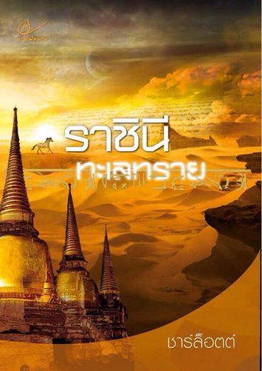 ราชินีทะเลทราย / ชาร์ล็อตต์ (สนพ. เราเพื่อนกัน) / ใหม่