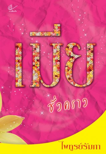 เมียชั่วคราว / ไพทูรย์รัมภา (สนพ. เราเพื่อนกัน) / ใหม่