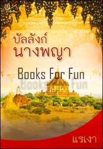 บัลลังก์นางพญา โดย : แรเงา (สนพ. เราเพื่อนกัน) / ใหม่