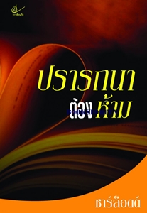 ปรารถนาต้องห้าม / ชาร์ล็อตต์ (สนพ. เราเพื่อนกัน) / ใหม่ 