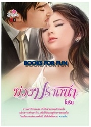 บ่วงปรารถนา / โยริน (สนพ.desire) / ใหม่