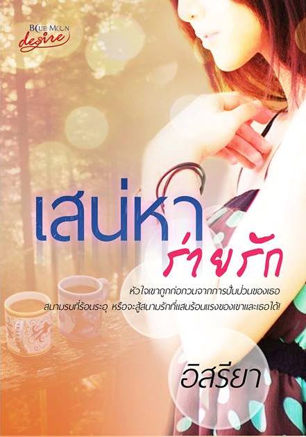 เสน่หาร่ายรัก / อิสรียา (สนพ. Desire) / ใหม่