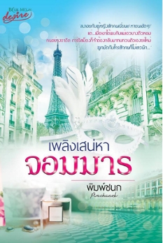 เพลิงเสน่หาจอมมาร / พิมพ์ชนก (สนพ.desire) / ใหม่ 