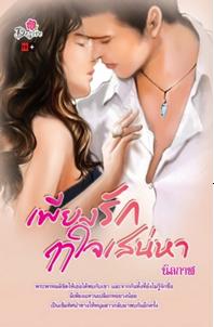 เพียงรักฤๅใจเสน่หา / นิลกาฬ (สนพ. Desire) / ใหม่ 