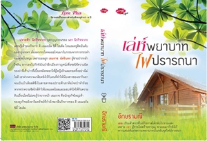 เล่ห์พยาบาท ไฟปรารถนา / อักษรามณี (สนพ.desire) / ใหม่ 