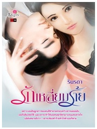 รักเหลี่ยมร้าย / รินรดา / สนพ. Desire (อมรินทร์) / ใหม่ 