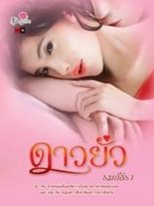 ดาวยั่ว / รมย์ธีรา (สนพ.desire) / ใหม่