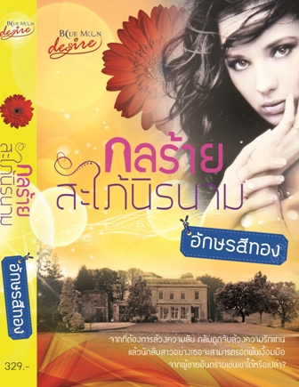 กลร้ายสะใภ้นิรนาม / อักษรสีทอง (อังกฤษ) (สนพ.desire) / ใหม่