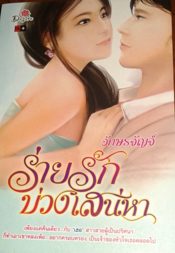 ร่ายรักบ่วงเสน่หา / อักษรจัญจ์ (สนพ.desire) / ใหม่