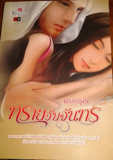 ทรายอับจันทร์ / แรกอรุณ (สนพ.desire) / ใหม่