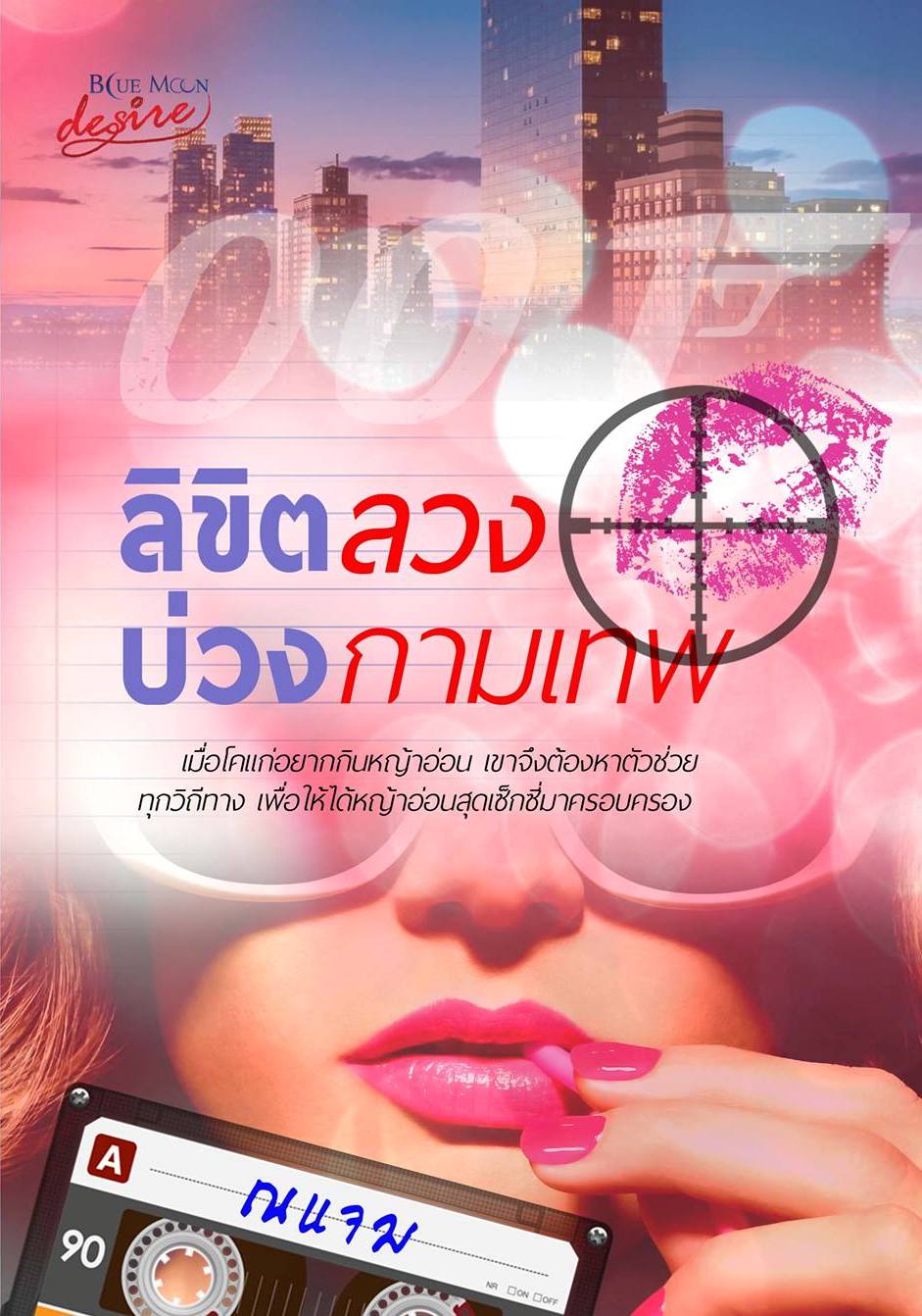 ลิขิตลวงบ่วงกามเทพ / ณแจม(สนพ.desire) / ใหม่ 