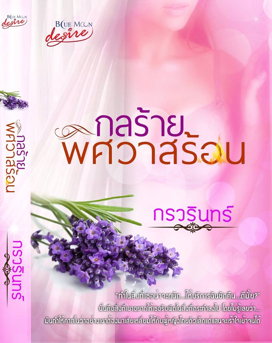 กลร้ายพิศวาสร้อน / กรวรินทร์ (สนพ.desire) / ใหม่ พร้อมส่ง 