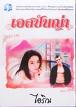 เอสปันญ่า / ไอริณ /ใหม่ 