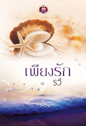 เพียงรัก / รวี / สนพ.เขียนฝัน / ใหม่