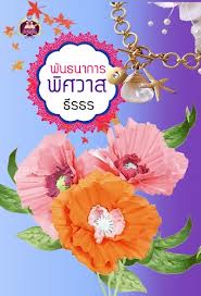 พันธนาการพิศวาส โดย : ธีรธร / ใหม่ 