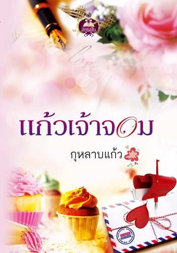 แก้วเจ้าจอม / กุหลาบแก้ว / สนพ.เขียนฝัน / ใหม่