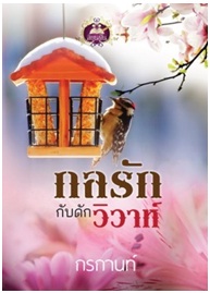 กลรักกับดักวิวาห์ / กรกานท์ / สนพ. เขียนฝัน / ใหม่