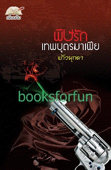 พิษรักเทพบุตรมาเฟีย /แก้วมุกดา /ใหม่