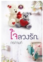 ใจลวงรัก / กรกานท์ / สนพ.เขียนฝัน / ใหม่