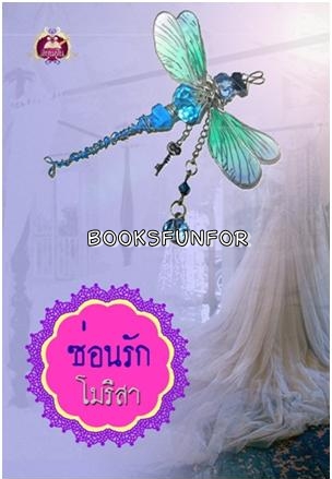 ซ่อนรัก โดย : โมริสา / ใหม่