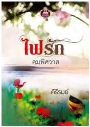 ไฟรักคมพิศวาส / คีรีรมย์ / สนพ. เขียนฝัน / ใหม่