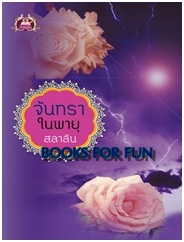 จันทราในพายุ / สลาลิน / สนพ.เขียนฝัน / ใหม่