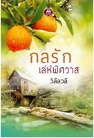 กลรักเล่ห์พิศวาส / วิลัลวลี / สนพ.เขียนฝัน / ใหม่