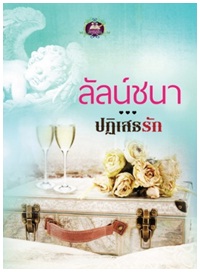 ปฏิเสธรัก / ลัลน์ชนา / สนพ. เขียนฝัน (อมรินทร์) / ใหม่ 