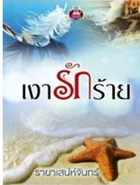 เงารักร้าย / รายาเสน่ห์จันทร์ / สนพ.เขียนฝัน / ใหม่