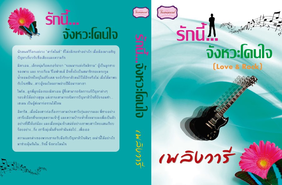 รักนี้...จังหวะโดนใจ ( Love & Rock ) / เพลิงวารี (สนพ. ทวีสาส์น) / มือสอง